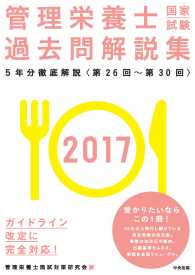 2017管理栄養士国家試験過去問解説集 - ＜第26回～第30回＞5年分徹底解説