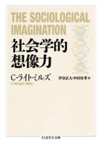 社会学的想像力 ちくま学芸文庫