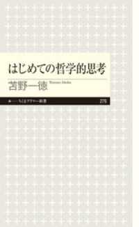 ちくまプリマー新書<br> はじめての哲学的思考