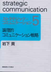 論理的コミュニケーション戦略