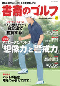 書斎のゴルフ　VOL.27 読めば読むほど上手くなる教養ゴルフ誌 日本経済新聞出版