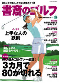 書斎のゴルフ　VOL.28 読めば読むほど上手くなる教養ゴルフ誌 日本経済新聞出版
