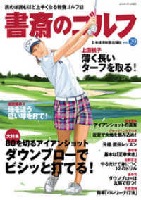 書斎のゴルフ　VOL.29 読めば読むほど上手くなる教養ゴルフ誌 日本経済新聞出版