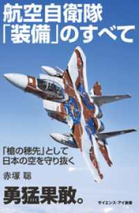 サイエンス・アイ新書<br> 航空自衛隊「装備」のすべて　「槍の穂先」として日本の空を守り抜く
