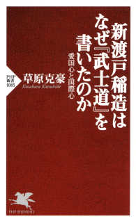 新渡戸稲造はなぜ『武士道』を書いたのか 愛国心と国際心