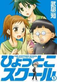 ひょっとこスクール 1巻 ガンガンコミックス