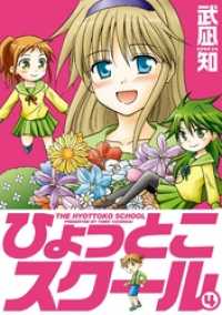 ひょっとこスクール 4巻 ガンガンコミックス