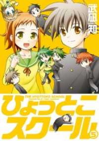 ひょっとこスクール 5巻 ガンガンコミックス