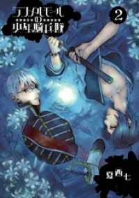 Gファンタジーコミックス<br> ランメルモールの少年騎兵隊 2巻