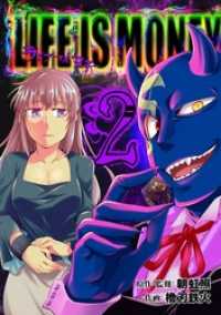 ガンガンコミックスONLINE<br> ライフ・イズ・マネー 2巻