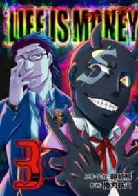 ガンガンコミックスONLINE<br> ライフ・イズ・マネー 3巻