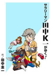 サラリーマン田中K一がゆく！カラー版 はぁとふる書房