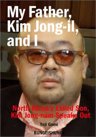 文春e-Books<br> My Father, Kim Jong-il, and I 【文春e-Books】