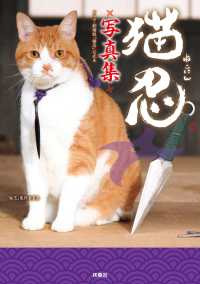 扶桑社ＢＯＯＫＳ<br> 猫忍写真集