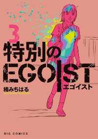 特別のEGOIST（３） ビッグコミックス