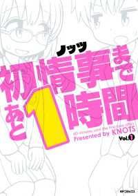 MFコミックス　フラッパーシリーズ<br> 初情事まであと1時間　１