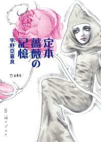 定本 薔薇の記憶（立東舎文庫） 立東舎