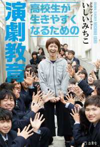 高校生が生きやすくなるための演劇教育 立東舎