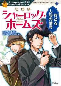 名探偵シャーロック・ホームズ おどる人形の暗号 １０歳までに読みたい名作ミステリー