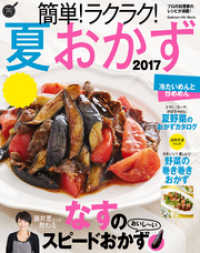 ヒットムック料理シリーズ<br> 簡単！ラクラク！夏おかず ２０１７