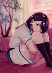 たとえとどかぬ糸だとしても: 1 百合姫コミックス