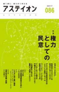 アステイオン86　【特集】権力としての民意