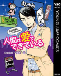 ヤングジャンプコミックスDIGITAL<br> 人間は愛でできている 石田衣良のスナック恋愛相談対決