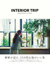 集英社女性誌eBOOKS<br> ＩＮＴＥＲＩＯＲ　ＴＲＩＰ　雅姫が巡る、１５の居心地がいい家