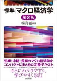 標準　マクロ経済学（第２版）
