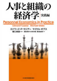 人事と組織の経済学・実践編 日本経済新聞出版