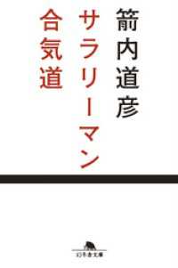 サラリーマン合気道 幻冬舎文庫