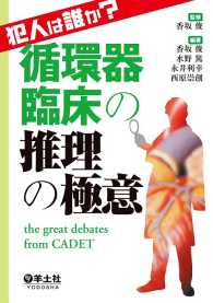 犯人は誰か？循環器臨床の推理の極意 - the great debates from CADET