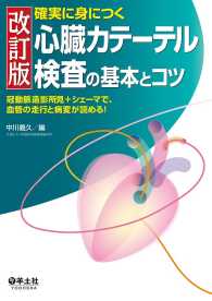 改訂版 確実に身につく心臓カテーテル検査の基本とコツ - 冠動脈造影所見＋シェーマで、血管の走行と病変が読め