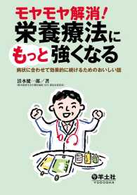 栄養療法にもっと強くなる - 病状に合わせて効果的に続けるためのおいしい話