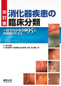 改訂版　消化器疾患の臨床分類 - 一目でわかる分類95と内視鏡アトラス