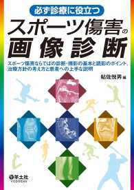 必ず診療に役立つ　スポーツ傷害の画像診断 - スポーツ傷害ならではの診断・撮影の基本と読影のポイ