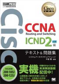 シスコ技術者認定教科書 CCNA Routing and Switching ICND2編 v3.0 テキスト＆問題集 ［対応試験