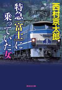 祥伝社文庫<br> 特急「富士」に乗っていた女