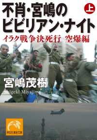不肖・宮嶋のビビリアン・ナイト 上 - イラク戦争決死行 空爆編 祥伝社黄金文庫