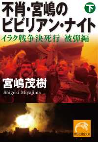 祥伝社黄金文庫<br> 不肖・宮嶋のビビリアン・ナイト 下 - イラク戦争決死行 被弾編