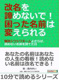 改名を諦めないで 困った名前は変えられる 森内ゆい Mbビジネス研究班 電子版 紀伊國屋書店ウェブストア オンライン書店 本 雑誌の通販 電子書籍ストア