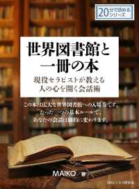 世界図書館と一冊の本‐現役セラピストが教える人の心を開く会話術‐