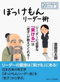 ぼっけもんリーダー術～リーダーに必要な「呆ける」は『老子』が教えてくれる！