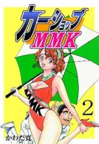 カーショップＭＭＫ２巻 マンガの金字塔