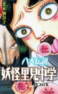 マンガの金字塔<br> 八犬伝説妖怪里見中学本編