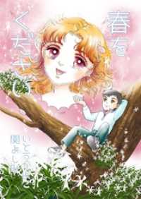 春をください本編 セレブリティLOVE