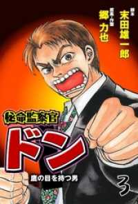 マンガの金字塔<br> 秘命監察官ドン３巻