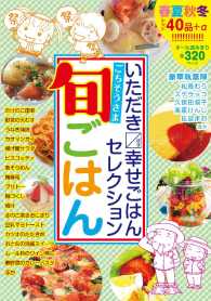 いただきます幸せごはんセレクション ごちそうさま旬ごはん 超本当にあったまるなまここだけの話編集部 電子版 紀伊國屋書店ウェブストア オンライン書店 本 雑誌の通販 電子書籍ストア