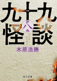 角川文庫<br> 九十九怪談　第八夜