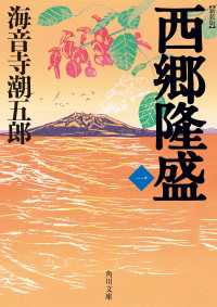 新装版　西郷隆盛　一 角川文庫